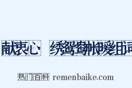 献衷心·绣鸳鸯帐暖组词是什么意思的图片